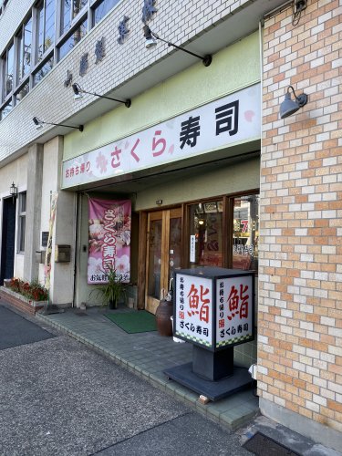 その他　さくら寿司（その他）まで173m