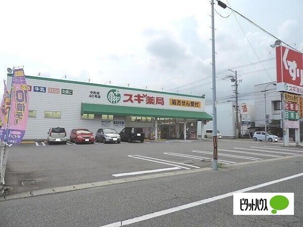 ドラックストア　スギ薬局中町店（ドラッグストア）まで170m