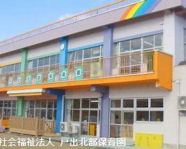 幼稚園・保育園　戸出北部保育園（幼稚園・保育園）まで1835m