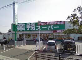 スーパー　業務スーパー羽衣店（スーパー）まで1024m