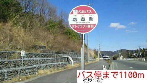 その他　バス停（その他）まで1100m