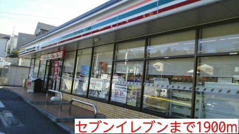 コンビニ　セブンイレブン（コンビニ）まで1900m