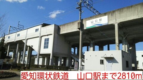 その他　愛知環状鉄道　山口駅（その他）まで2810m