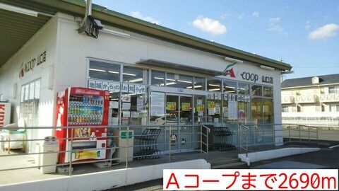 スーパー　Ａコープ（スーパー）まで2690m