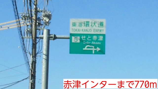 その他　赤津インター（その他）まで770m