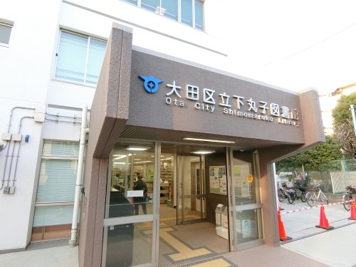 図書館　下丸子図書館（図書館）まで1602m