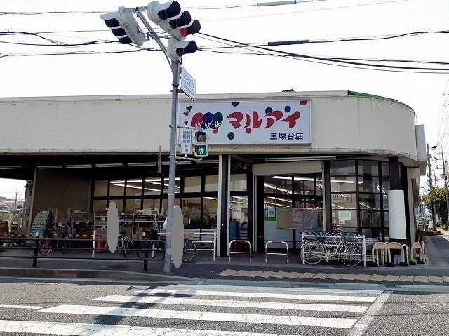 その他　マルアイ王塚台店様まで250m