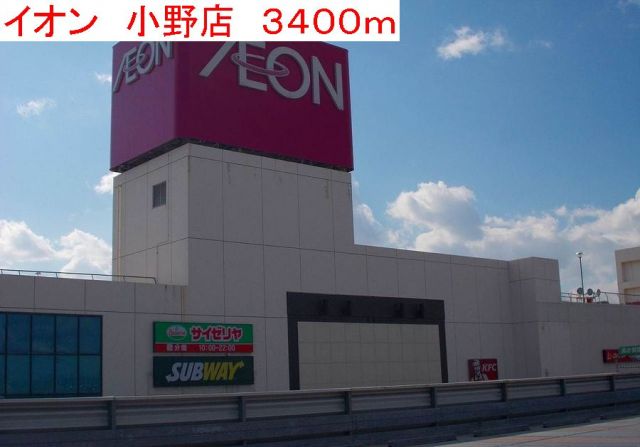 ショッピングセンター　イオン小野店（ショッピングセンター）まで3400m