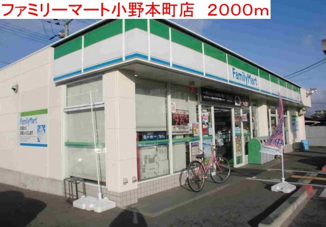 コンビニ　ファミリーマート小野本町店（コンビニ）まで2000m