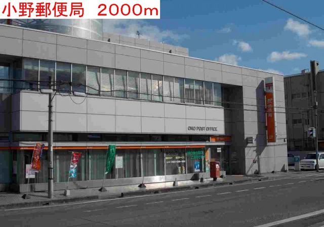 郵便局　小野郵便局（郵便局）まで2000m