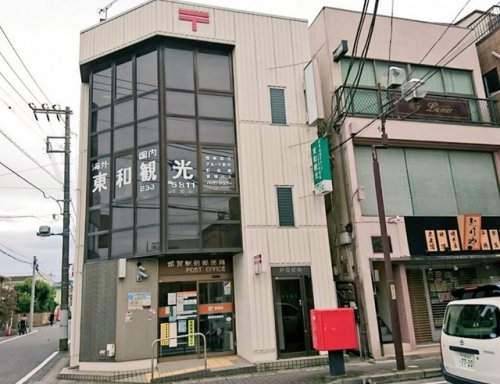 郵便局　都賀駅前郵便局（郵便局）まで1451m