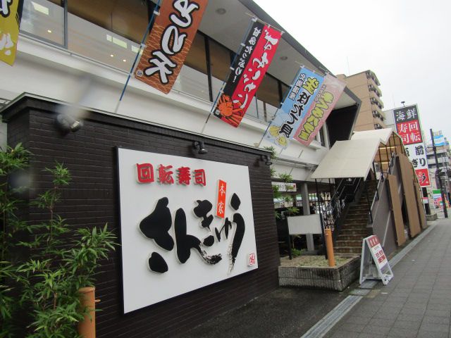 飲食店　さんきゅう回転すし（飲食店）まで172m