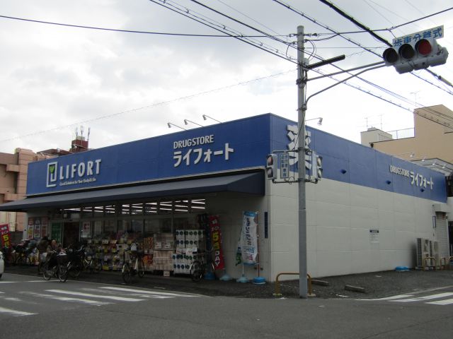 ドラックストア　ライフォート（ドラッグストア）まで591m