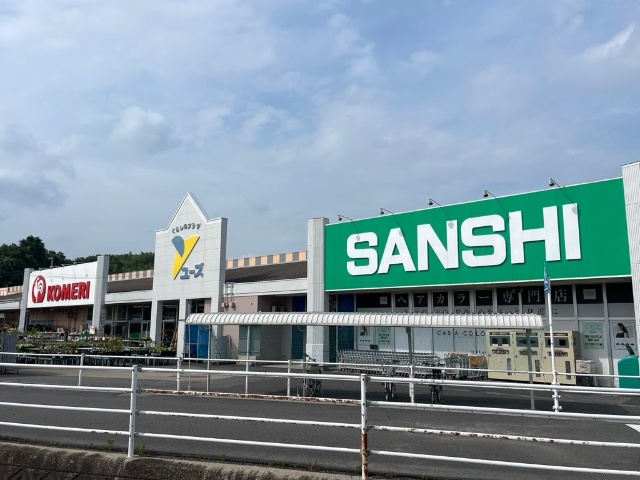 スーパー　スーパーサンシみえ川越インター店（スーパー）まで869m