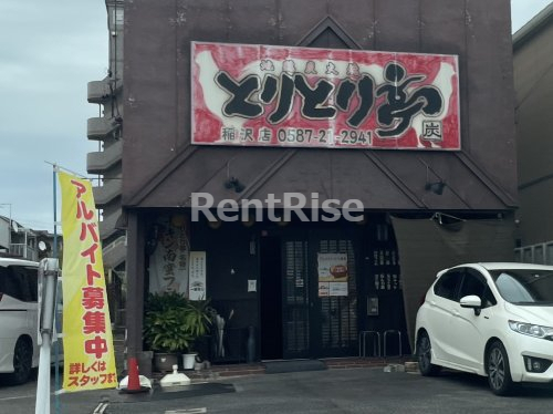 飲食店　とりとり亭稲沢店（飲食店）まで245m