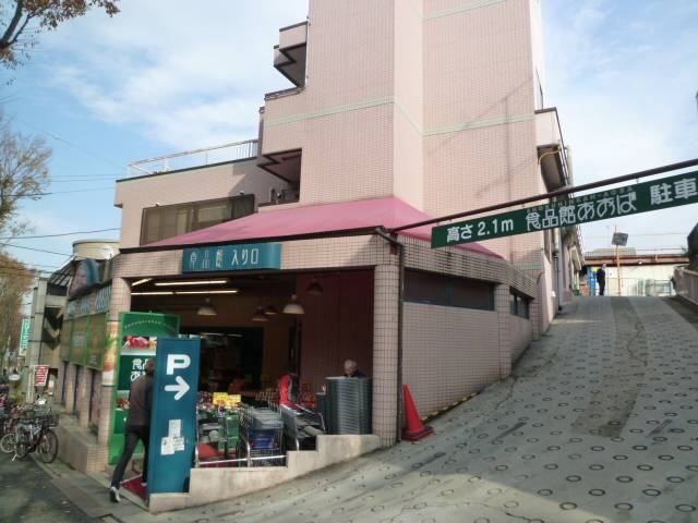 スーパー　食品館あおば藤が丘店（スーパー）まで900m