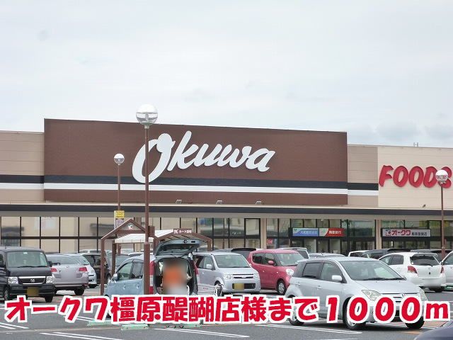 スーパー　オークワ橿原醍醐店様（スーパー）まで1000m