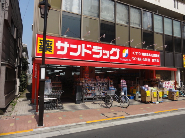ドラックストア　サンドラッグ矢口渡店（ドラッグストア）まで500m