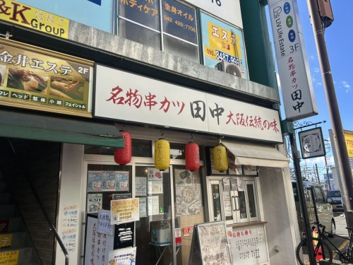 飲食店　串カツ田中 花小金井店（飲食店）まで5811m