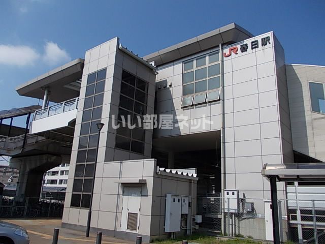 その他　春日駅（その他）まで1617m