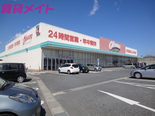 スーパー　オークワ亀山店（スーパー）まで344m