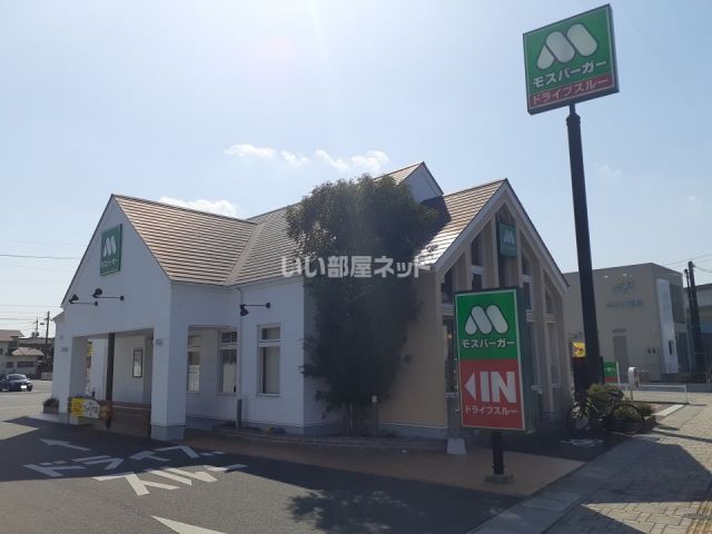 飲食店　モスバーガー（飲食店）まで900m