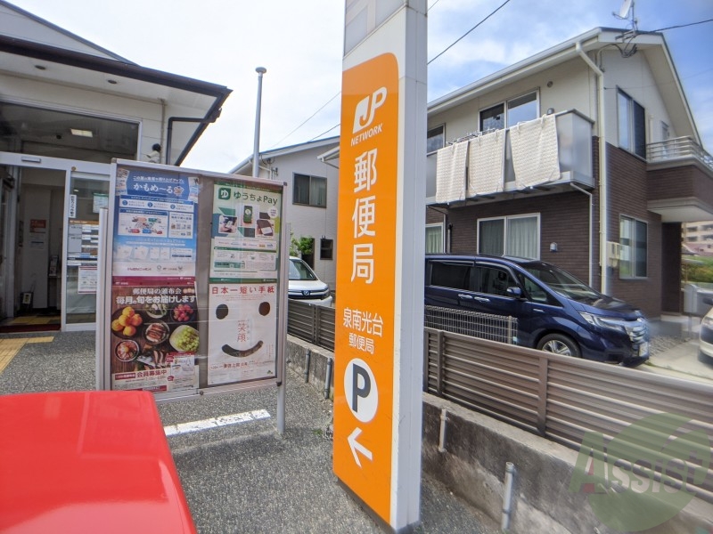 郵便局　泉南光台郵便局（郵便局）まで2741m