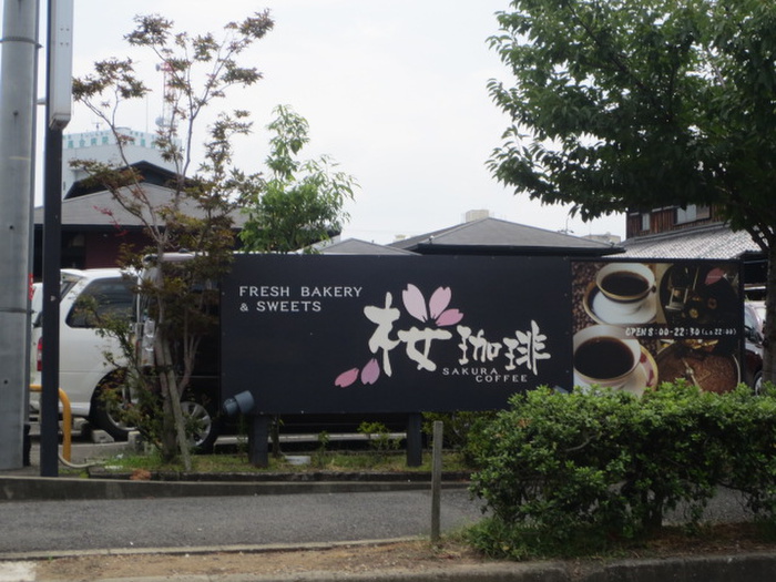 飲食店　桜珈琲（飲食店）まで1220m