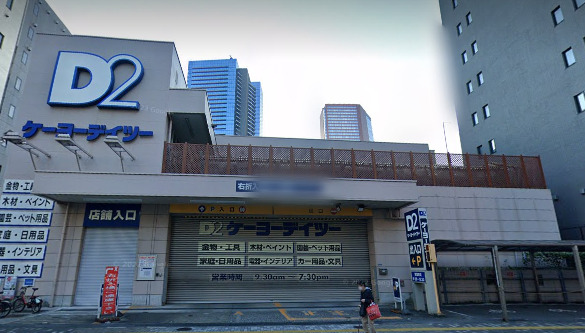 ホームセンター　ケーヨーデイツー 三田店（ホームセンター）まで1033m
