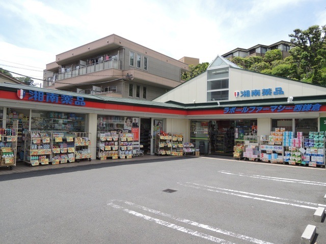 ドラックストア　湘南薬品薬局ラポール西鎌倉（ドラッグストア）まで921m