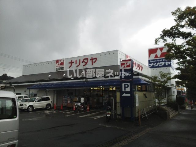 スーパー　NARITAYA(ナリタヤ) 生鮮館 成田店（スーパー）まで504m