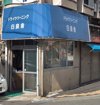 その他　白泉舎クリーニング（その他）まで593m
