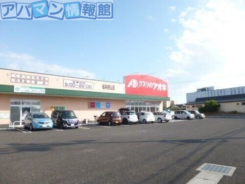 ドラックストア　クスリのアオキ坂井砂山店（ドラッグストア）まで677m