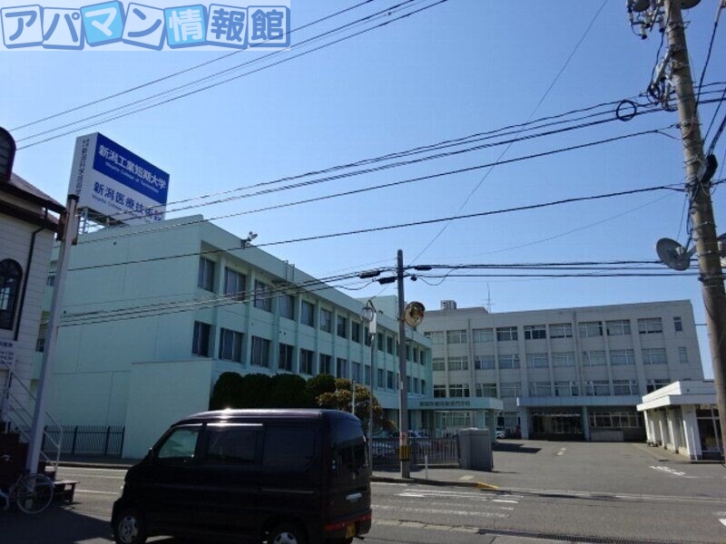 大学・短大　私立新潟工業短期大学（大学・短大）まで992m