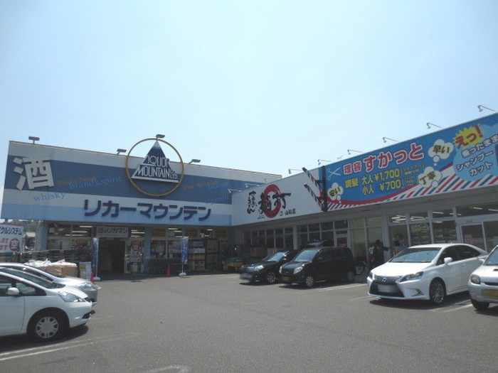 その他　リカーマウンテン（その他）まで280m