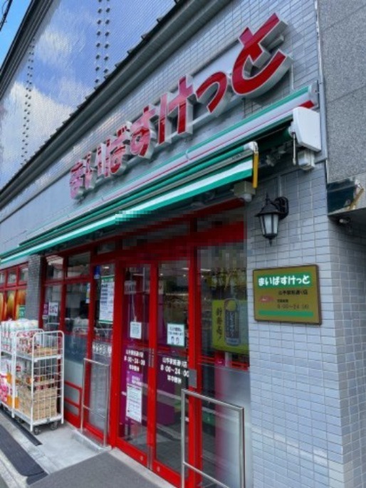 スーパー　まいばすけっと山手駅前通り（スーパー）まで1294m