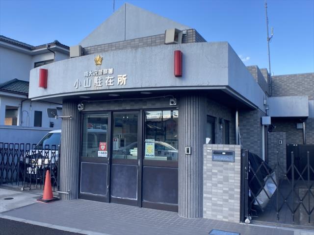 警察署・交番　南大沢警察署　小山駐在所（警察署・交番）まで661m