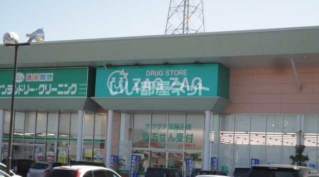 ドラックストア　ザグザグ　江崎店（ドラッグストア）まで1098m