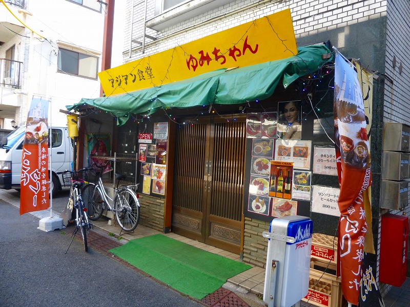 飲食店　アジアン食堂ゆみちゃん（飲食店）まで663m