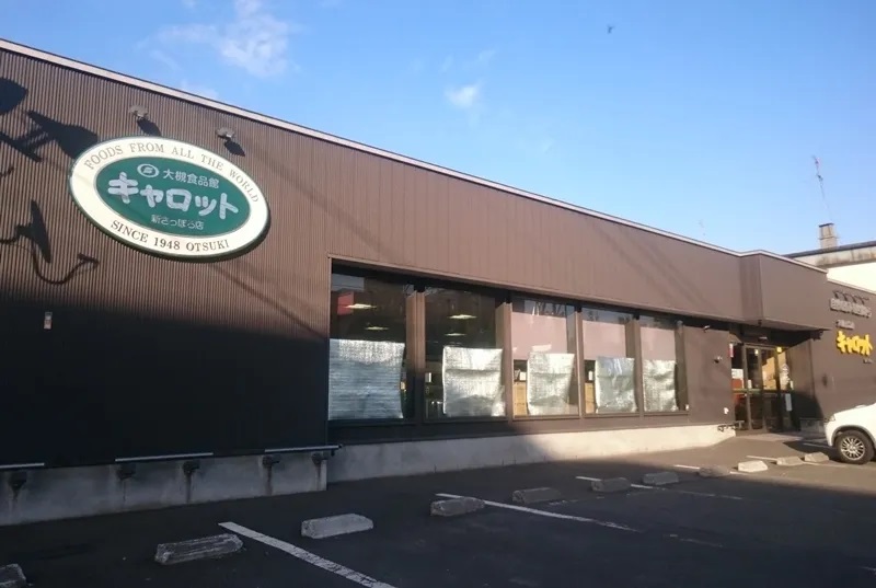 スーパー　大槻食品館・キャロット新さっぽろ店（スーパー）まで553m