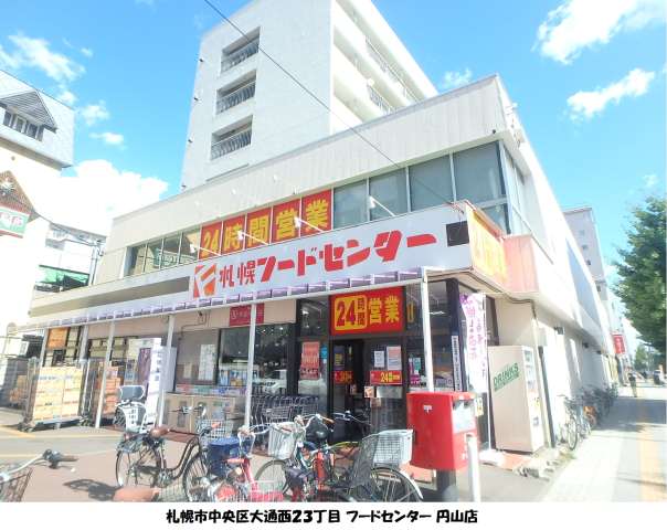 スーパー　マックスバリュ北海道（株）／フードセンター円山店（スーパー）まで311m