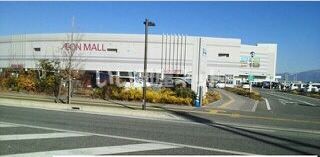 ショッピングセンター　イオンモール甲府昭和店（ショッピングセンター）まで1251m