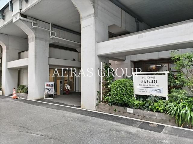 ショッピングセンター　2k540 AKI-OKA ARTISAN（ショッピングセンター）まで220m