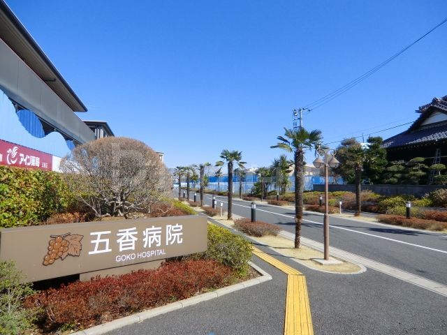 病院　五香病院（病院）まで990m