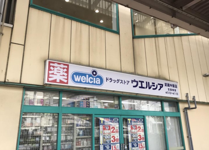 ドラックストア　ウエルシア武蔵中原店（ドラッグストア）まで361m