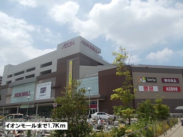 ショッピングセンター　イオンモール（ショッピングセンター）まで1700m