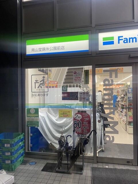 コンビニ　ファミリーマート 南山堂錦糸公園前店（コンビニ）まで111m