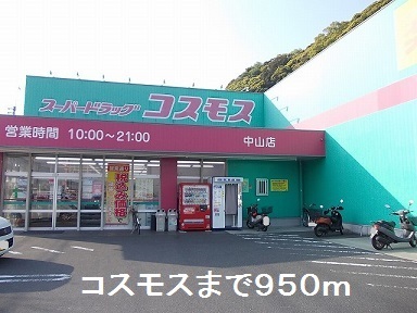 ドラックストア　コスモス中山店（ドラッグストア）まで950m