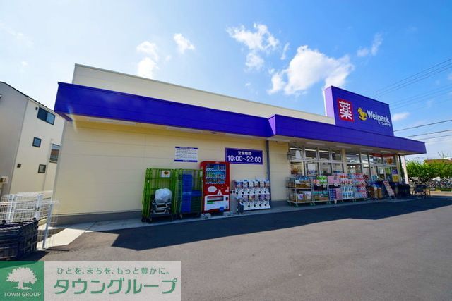 ドラックストア　ウェルパーク府中住吉店（ドラッグストア）まで1240m