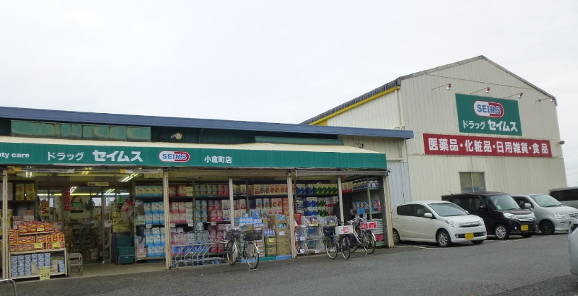 ドラックストア　ドラッグセイムス小倉町店（ドラッグストア）まで606m